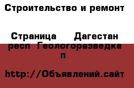  Строительство и ремонт - Страница 3 . Дагестан респ.,Геологоразведка п.